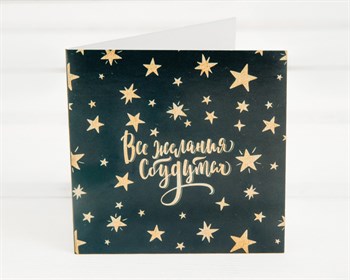 Открытка «Все желания сбудутся», 7х7 см, 1 шт. У1206092 - фото 9919