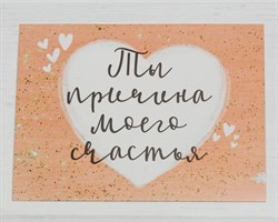 Открытка «Ты причина моего счастья», сердечко, 8х6 см, 1 шт. У1206121