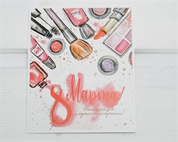 Открытка «С 8 марта», косметика, 9х11 см, 1 шт. У1206118