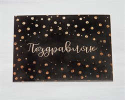 Открытка «Поздравляю», чёрная в горошек, 8х6 см, 1 шт. У1206107