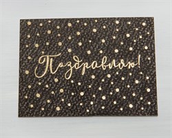 Открытка «Поздравляю!», тёмно-серая в горошек на акварельном картоне, 8х6 см, 1 шт. У1206109