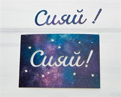 Почтовая карточка «Сияй», 10х15 см, 1 шт. У1206119