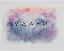 Открытка «Удачи», 8х6 см, 1 шт. У1206122