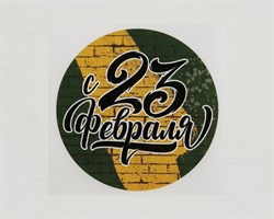 Наклейка «С 23 февраля», круглая, d=4 см, 1 шт. У1201043