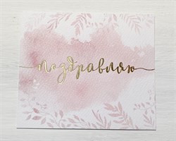 Открытка «Поздравляю» на акварельном картоне с тиснением, 9х10,5 см, 1 шт. У1206129