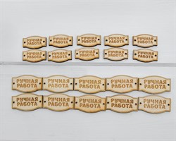 Набор деревянных нашивок, «Ручная работа», 20 шт. (10 шт. - 2,6х1,5 см, 10 шт. - 3,5х2 см) У1207008