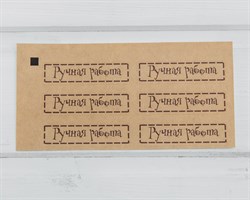 Наклейки «Ручная работа», прямоугольные, 6х1,5 см, крафт, лист 6 шт. У1201061