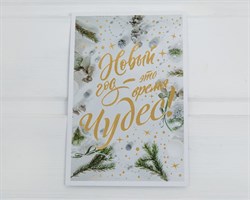 Открытка «Время чудес», на акварельном картоне с тиснением, 10х15 см, 1 шт. У1206143