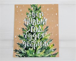 Открытка «Пусть новый год будет добрым», 8,8х10,7 см, 1 шт. У1206149