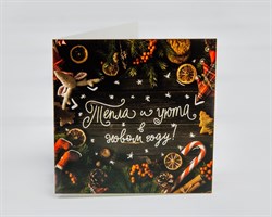 Открытка «Тепла и уюта в новом году», 7х7 см, 1 шт. У1206137