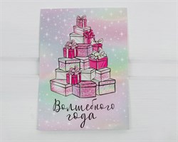 Открытка «Волшебного года», подарки, 7,5х10,5 см, 1 шт. У1206142