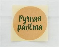 Наклейка «Ручная работа», круглая, d=8 см, 1 шт. У1201079