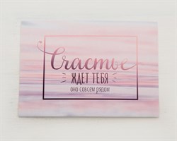 Открытка «Счастье ждёт тебя», 7,5х10 см, 1 шт. У1206160