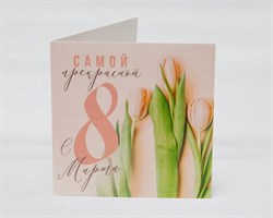 Открытка «С 8 марта», тюльпаны, 7х7 см, 1 шт. У1206165