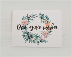 Открытка «Все для тебя», 8х6 см, 1 шт. У1206164