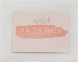 Открытка «Радуйся простым вещам», 8х6 см, 1 шт. У1206163