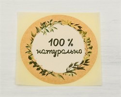Наклейка «100 % натурально», круглая, d=4 см, 50 шт. У1201002-П
