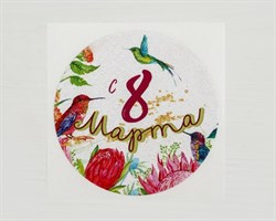 Наклейка «С 8 марта», круглая, d=4 см, 50 шт. У1201042-П