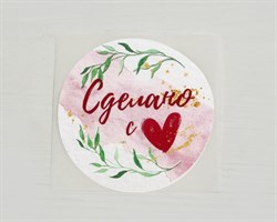Наклейка «Сделано с любовью», круглая, d=4 см, 50 шт. У1201036-П