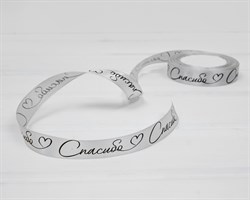 Лента атласная, 20 мм, «Спасибо», светло-серая, 22 м У0519003-Б