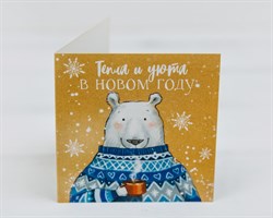 Открытка «Тепла и уюта в Новом Году», белый мишка, 7х7 см У1206182