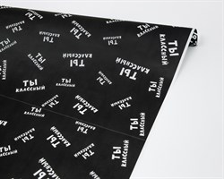 Бумага упаковочная, 50гр/м2, «Ты классный!», 72см х 10м, 1 рулон У0203100