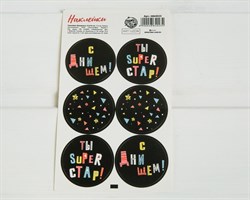 Наклейки «Ты супер стар!», круглые, d=4 см, лист 6 шт. У1201025