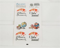 Наклейки «С Днем знаний!», круглые, d=4 см, лист 6 шт. У1201021