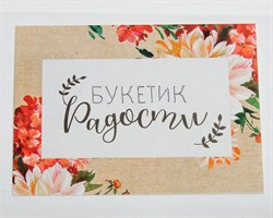 Открытка «Букетик радости», 8х6 см, 1 шт. У1206013