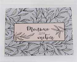 Открытка «Только для тебя», 8х6 см, 1 шт. У1206024