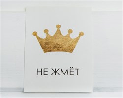 Открытка «Корона не жмёт», 8х6 см, 1 шт. У1206036