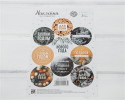Наклейки «Счастливого Нового Года!», круглые, d=4 см, лист 9 шт. У1201029