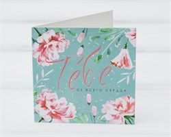 Открытка «Тебе от всего сердца», 7х7 см, 1 шт. У1206033