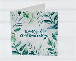 Открытка «Кому-то особенному», 7х7 см, 1 шт. У1206031