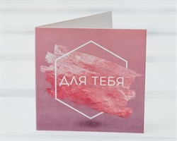 Открытка «Для тебя», геометрия, 7х7 см, 1 шт. У1206022