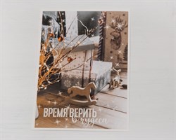 Открытка «Время верить в чудеса», 7,5х10,5 см, 1 шт. У1206053