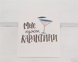 Открытка «Карантини», 8,8х10,7 см, 1 шт. У1206084