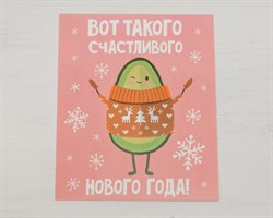 Открытка-мини «Вот такого счастливого», авокадо, 8,8х10,7 см, 1 шт. У1206085