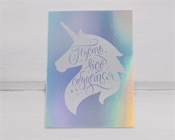 Открытка с голографией «Пусть всё сбудется», единорог, 7,5х10 см, 1 шт. У1206068