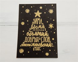 Открытка «Зима время объятий», чёрная, 10х15 см, 1 шт. У1206076