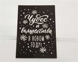 Открытка «Чудес и волшебства», чёрная, 10х15 см, 1 шт. У1206075