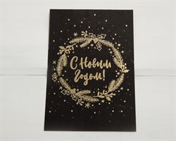 Открытка «С Новым Годом», чёрная, 10х15 см, 1 шт. У1206074