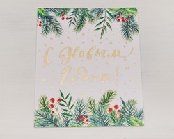 Открытка «С Новым Годом!», 8,8х10,7 см, 1 шт. У1206060
