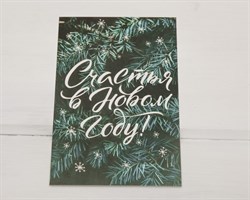 Почтовая карточка «Счастья в Новом году!», еловые веточки, 10х15 см, 1 шт. У1206059
