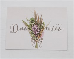 Открытка «Для тебя, букет», 8х6 см, 1 шт. У1206058