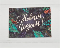 Открытка «С Новым годом!», папоротник, 8х6 см, 1 шт. У1206104