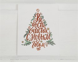 Открытка «С Новым годом!», ёлка, 8х6 см, 1 шт. У1206093