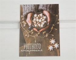 Открытка «Уютного настроения», 7,5х10,5 см, 1 шт. У1206096