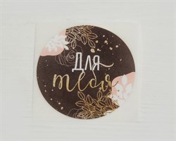 Наклейка «Для тебя», круглая, d=4 см, 1 шт. У1201040