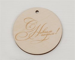 Бирка, «С Новым Годом», деревянная, D=5 см, 1 шт. У1206090